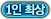 1인 최상
