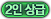 2인 상급