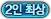 2인 최상