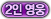 2인 영웅