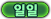 일일