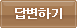 답변하기