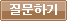 질문하기