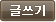 글쓰기
