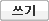 글쓰기