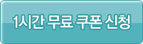 1시간 무료 쿠폰 신청
