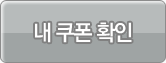 내 쿠폰 확인