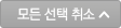모든 선택 취소