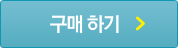 구매 하기