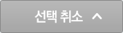 선택 취소