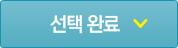 선택 완료