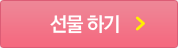 선물 하기