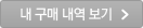 내 구매 내역 보기