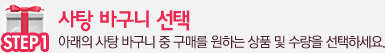 사탕 바구니 선택