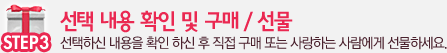 선택 내용 확인 및 구매 / 선물