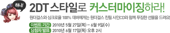 2DT 스타일로 커스터마이징하라!