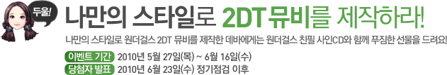 나만의 스타일로 2DT 뮤비를 제작하라!