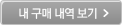 내 구매내역 보기