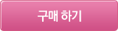 구매 하기