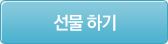 선물 하기