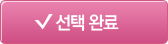 선택 완료
