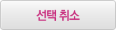 선택 취소
