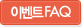 이벤트FAQ