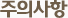 주의사항
