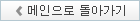 메인으로 돌아가기