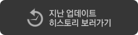 지난 업데이트 히스토리 보러가기