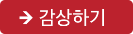 감상하기