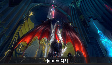 티아마트 처치