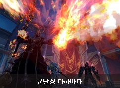 군단장 타하바타
