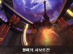 불패의 샤보르칸