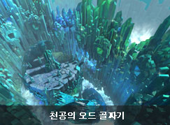 천공의 오드 골짜기
