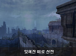 잊혀진 미로 신전