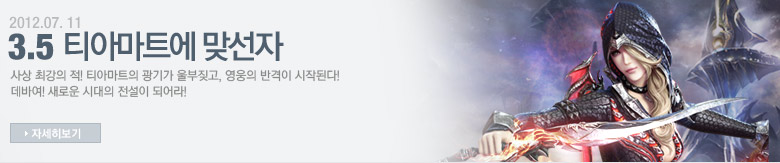 3.5 티아마트에 맞선 자 