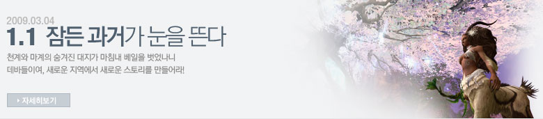 1.1업데이트 - 잠든 과거가 눈을 뜨다 자세히보기