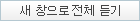 새 창으로 전체 듣기