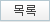목록
