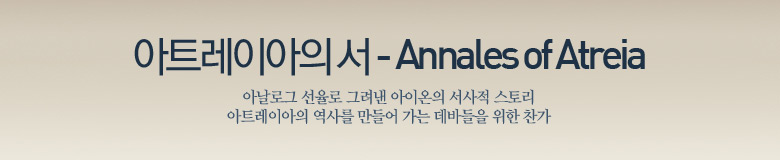 아트레이아의 서 - Annales of Atreia