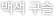 백색 구슬