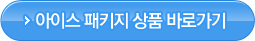 아이스 패키지 상품 바로가기