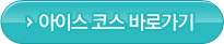 아이스 코스 바로가기