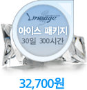 아이스 패키지 30일 300시간 32,700원