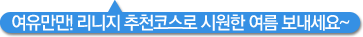 여유만만! 리니지 추천코스로 시원한 여름 보내세요~