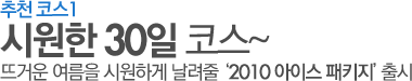 추천코스1 시원한 30일 코스