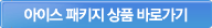 아이스 패키지 상품 바로가기