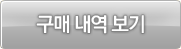 구매내역보기