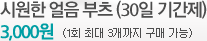 시원한 얼음 부츠(30일 기간제) 3000원